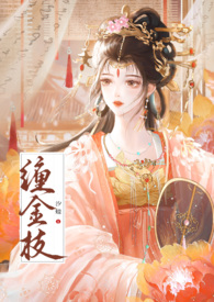 缠金枝(古言1v1,先婚后爱)