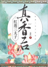 [神话同人] 红莲三太子真香后