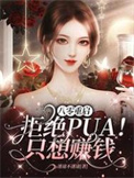 被迫和清冷御姐闪婚后_公子欢【完结+番外】